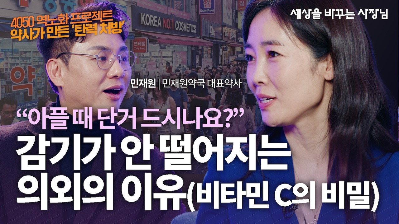 암세포는 '저산소'를 좋아한다? 세포막을 건강하게 만드는 지중해식 식단의 비밀 | 민재원 민재원약국 대표 약사 | 건강 역노화 피부 | 세상을 바꾸는 사장님 ep.5