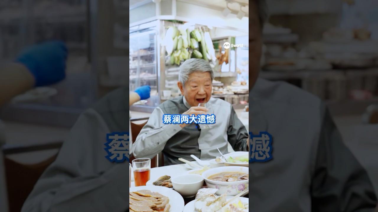 焦点 | 蔡澜两大遗憾