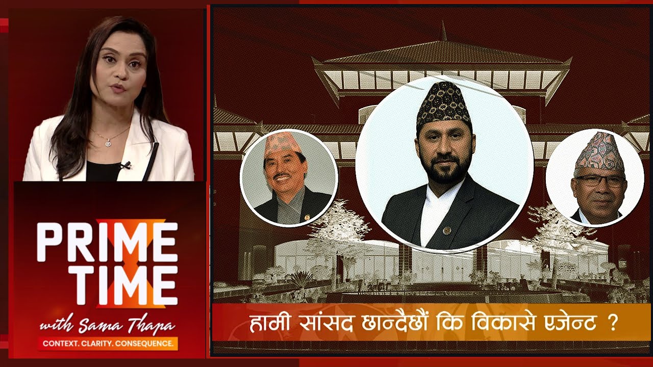 हामी सांसद छान्दैछौँ  कि विकासे एजेन्ट ? | Prime Time with Sama Thapa