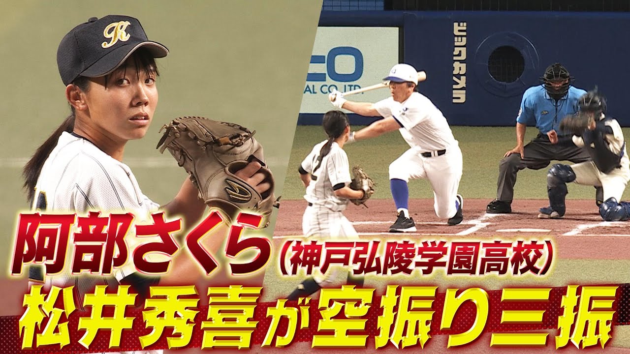 【松井秀喜が空振り三振】神戸弘陵・阿部さくら！元メジャーリーガー相手に2回無失点の好投【高校野球女子選抜 VS イチロー選抜KOBE CHIBEN】