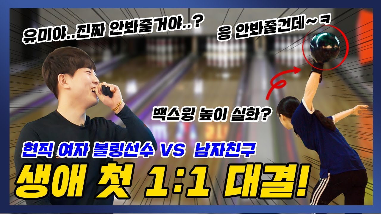 볼링선수 미녀 여자친구와 생애 처음으로 1대1 대결을 한 남친! 그 승자는?