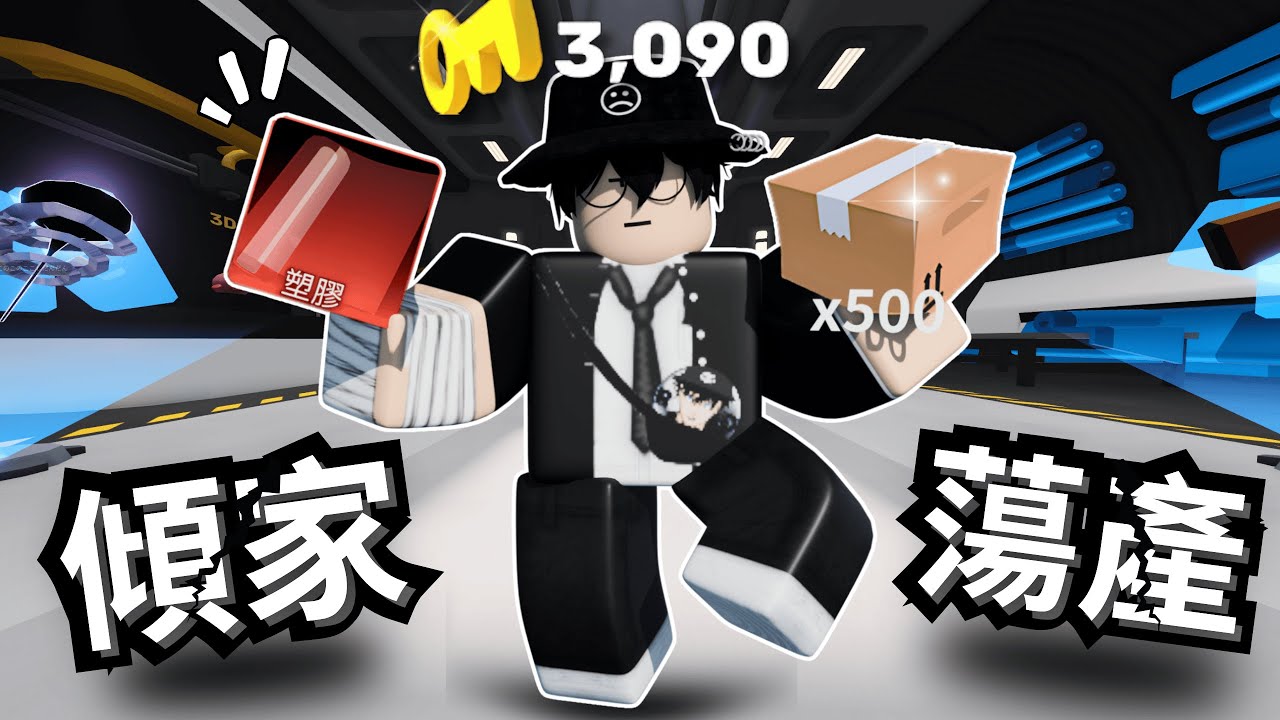 為了拿這個包裝..我抽了500箱！？我快傾家蕩產了RRR！【 Rivals 競爭者】