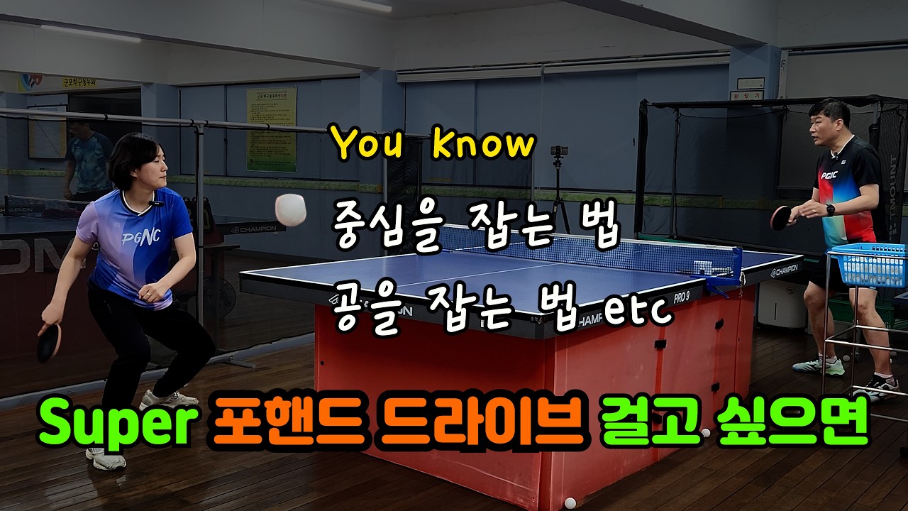 포핸드 드라이브에서 중심과 공을 잡는 다는 것 is 고수로 가는 길이다
