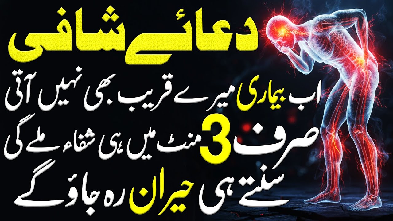 Shifa Wali Dua | Bimari Se Nijat Ka Powerful Wazifa | Shifa Ka Qurani Ilaj | Best Dua For Healing