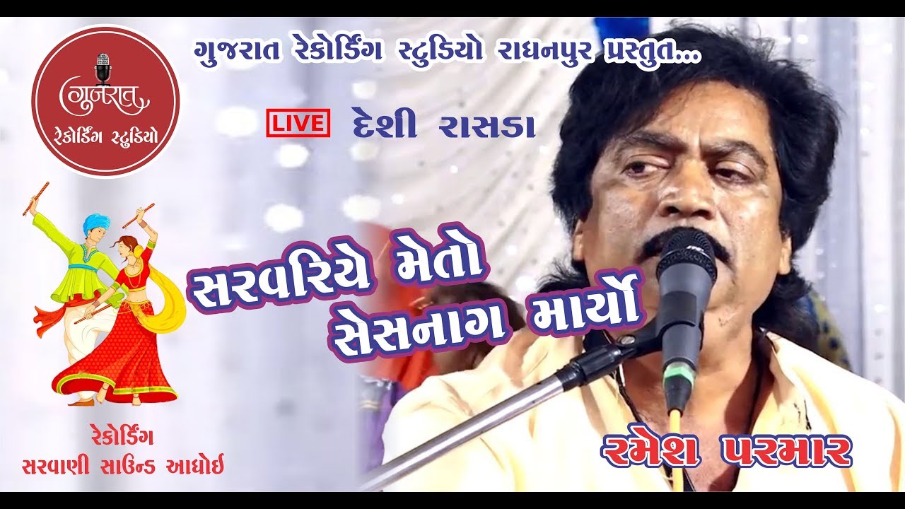 SARVARIE METO SESNAG MARYO ll RAMESH PARMAR ll DADIYARAS ll GUJRAT RECORDING STUDIO