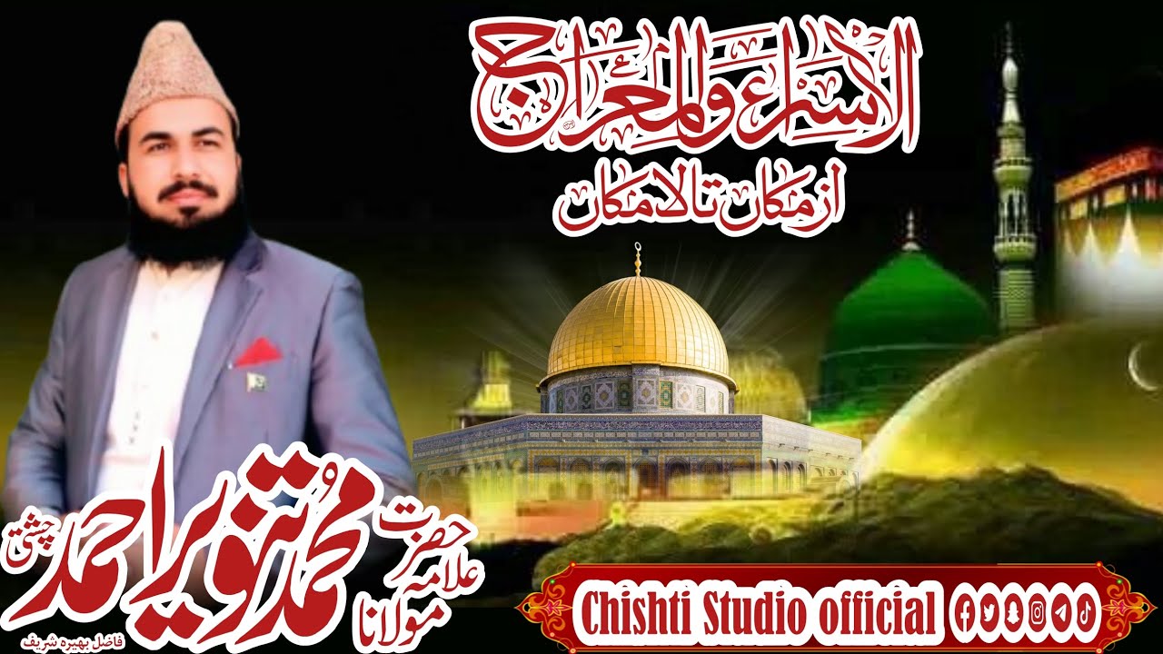 معراجِ مصطفی صلی اللہ علیہ وآلہ وسلم 