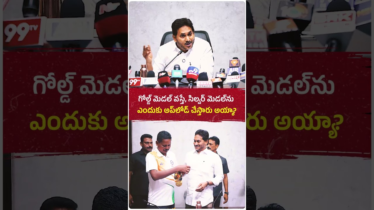 గోల్డ్ మెడల్ వస్తే, సిల్వర్ మెడల్&zwnj;ను ఎందుకు అప్&zwnj;లోడ్ చేస్తారు అయ్యా?  #ysjagan #ysrcp #jaganannna