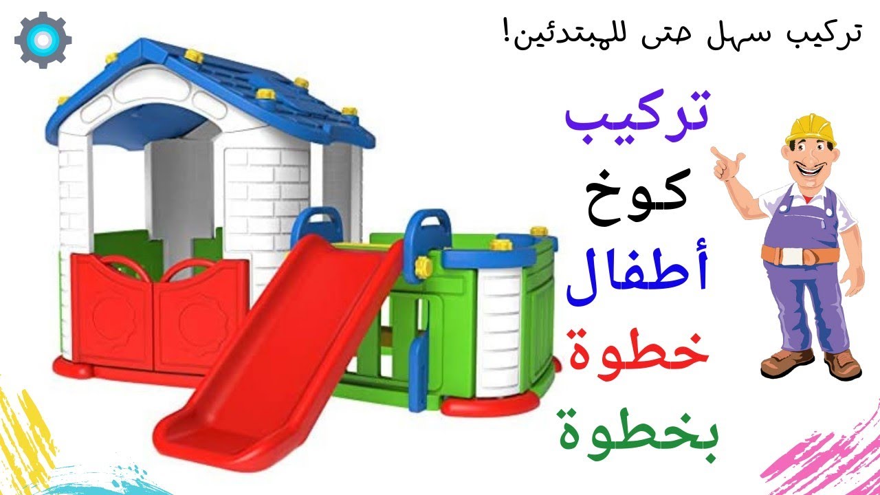 تركيب بيت اطفال مع زحليقة | خطوة بخطوة