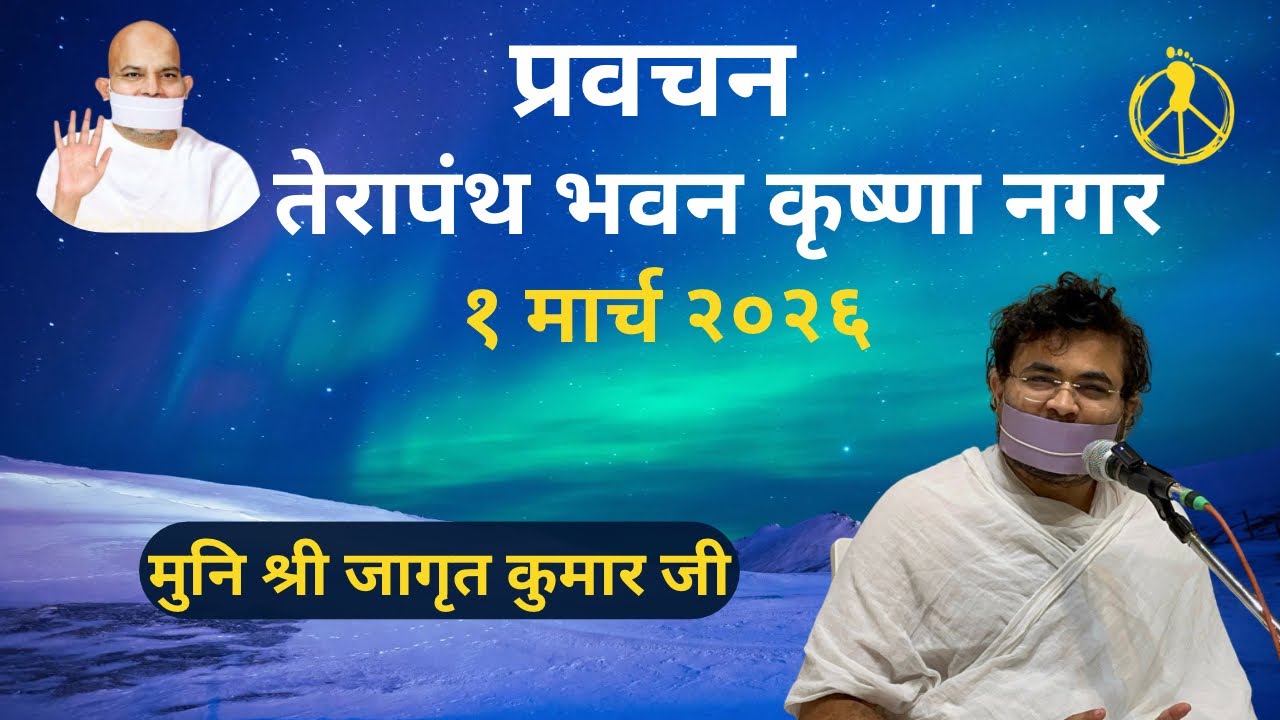 प्रवचन मुनि श्री जागृत कुमार जी / तेरापंथ भवन कृष्णा नगर दिल्ली #terapanth @MissionPeace13 