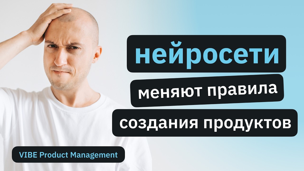 Как изменится создание продуктов с нейросетями | Vibe Product Management