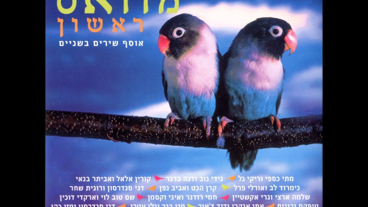 דני רובס ואופירה יוספי - מכתב קטן