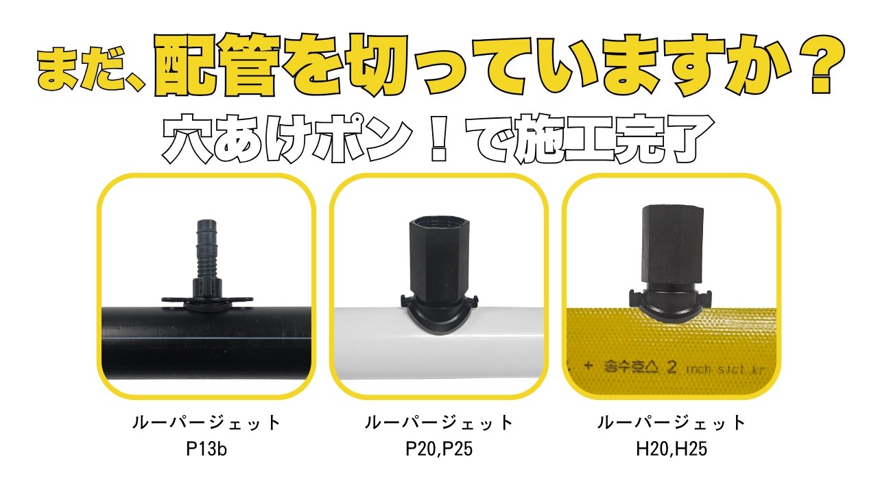 【配管分岐の革命】まだ塩ビ管を切っていますか？穴をあけて挿すだけ！「ルーパージェット」製品紹介