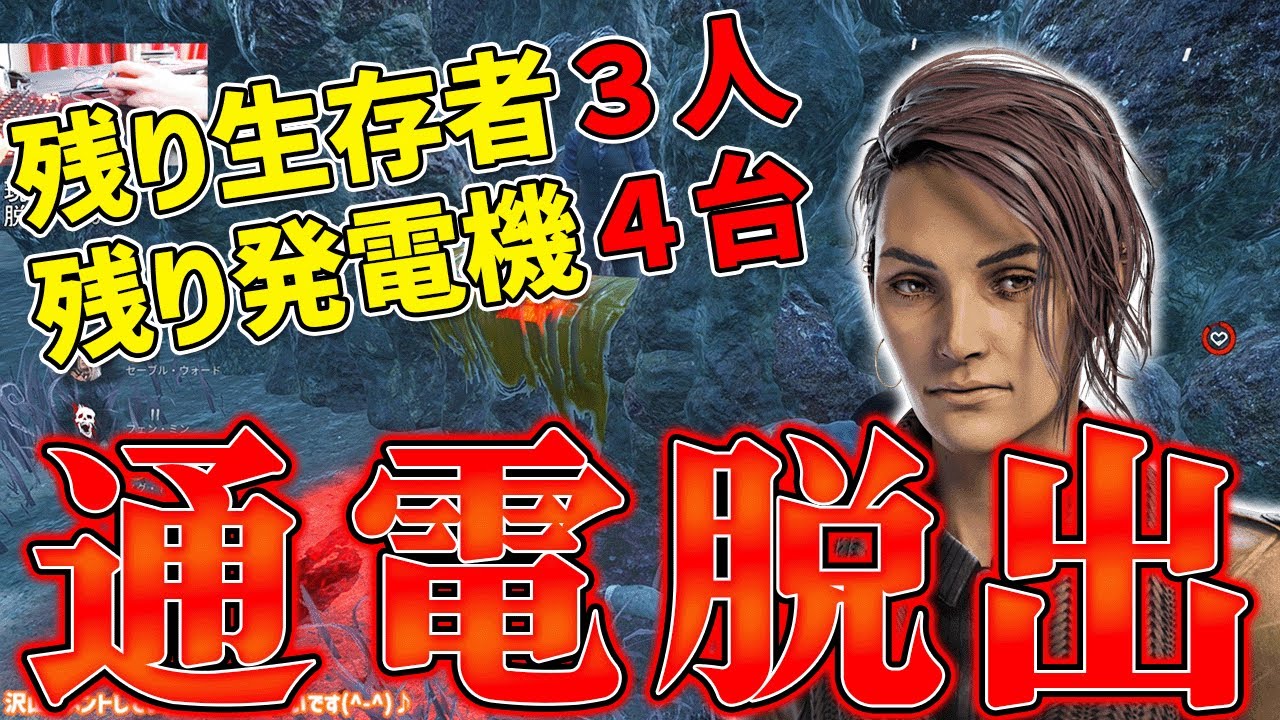 【DbD】残り３人で残り４台を通電脱出！【サバイバー】【配信切り抜き】