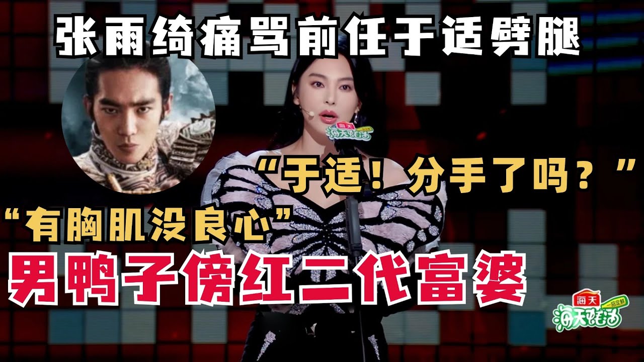 热搜第一！张雨绮痛骂于适劈腿！只为傍红二代富婆？&ldquo;胸肌大没良心有什么用！&rdquo;姐真的娱乐圈第一敢说！台下汗流浃背｜ 脱口秀和ta的朋友们 | 脱口秀 | 综艺show