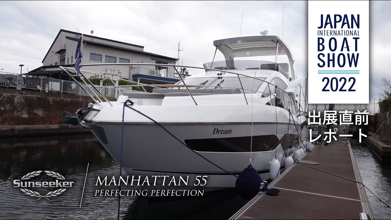 日本初上陸サンシーカーマンハッタン55/SUNSEEKER MANHATTAN 55