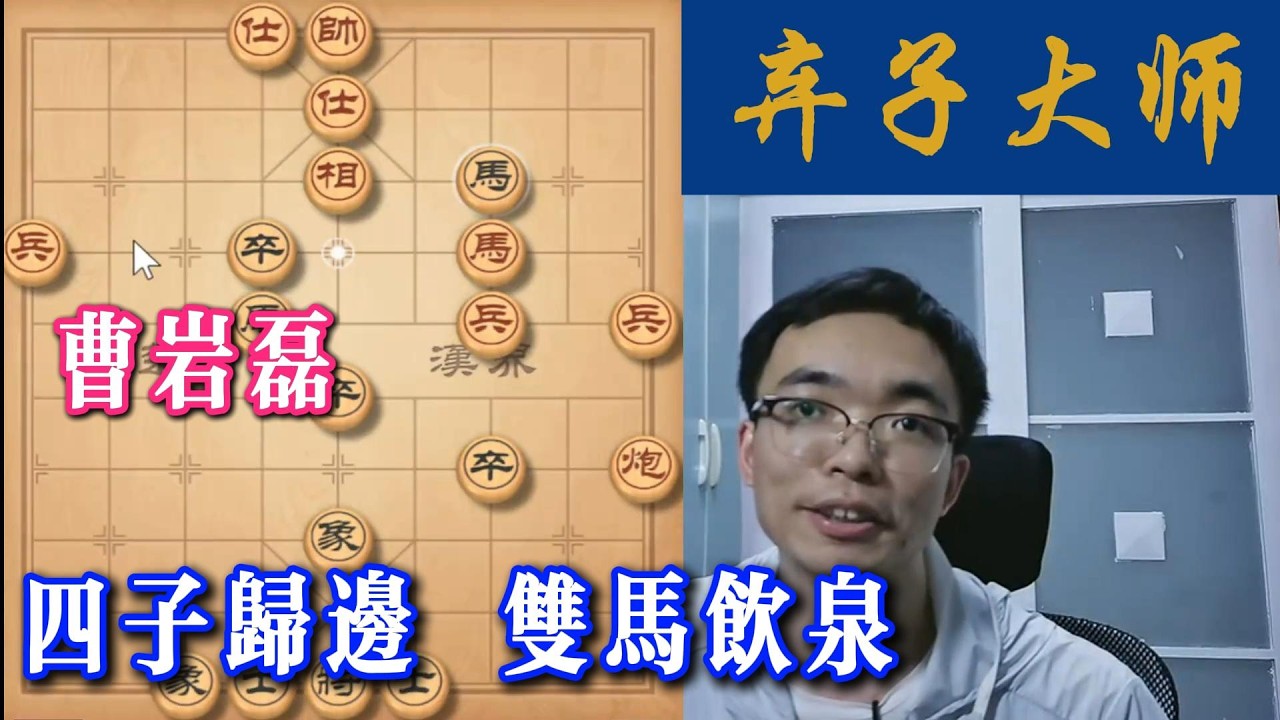 曹岩磊：四子归边 双马饮泉
