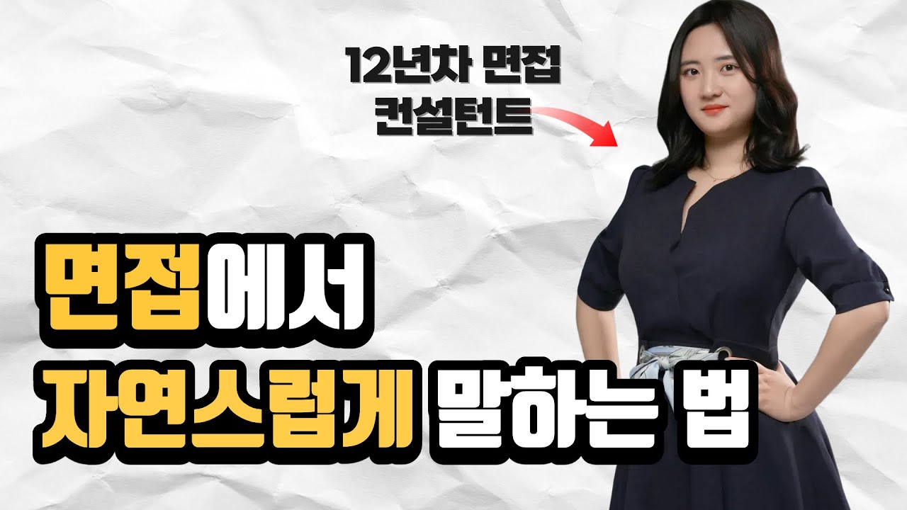 면접 대본 외워가면 면접관이 바로 압니다. 면접관이 가장 좋아하는 답변은?
