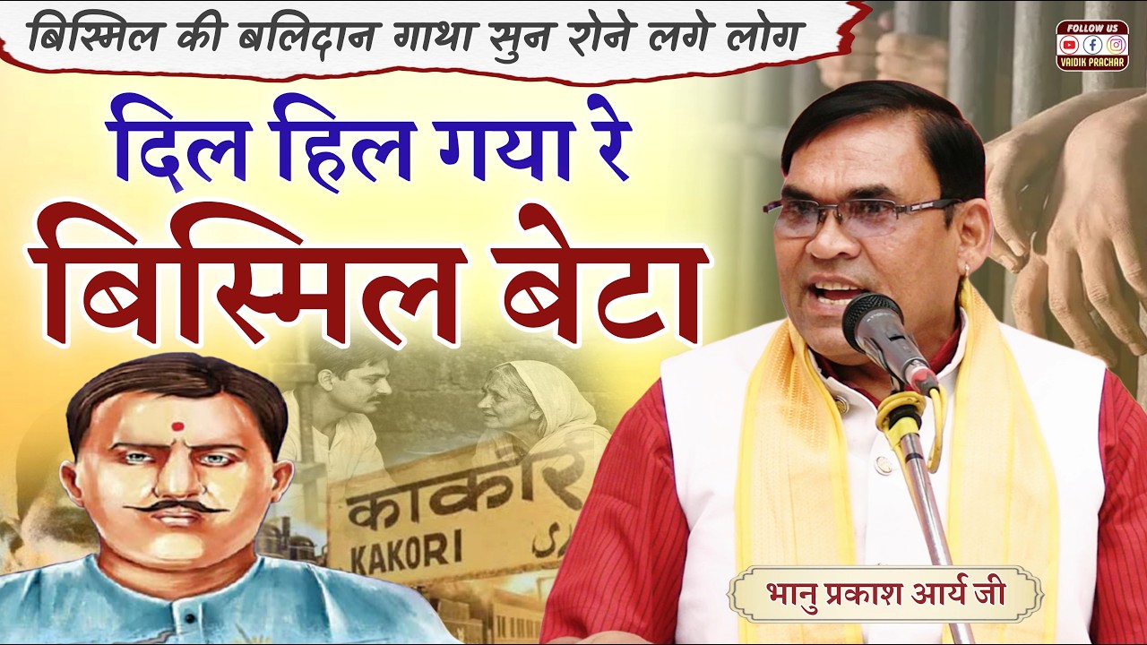 जेल में पहुंची रामप्रसाद बिस्मिल की माँ का ये देख कलेजा हिल गया और क्या बोली BY Bhanu Parkash Arya