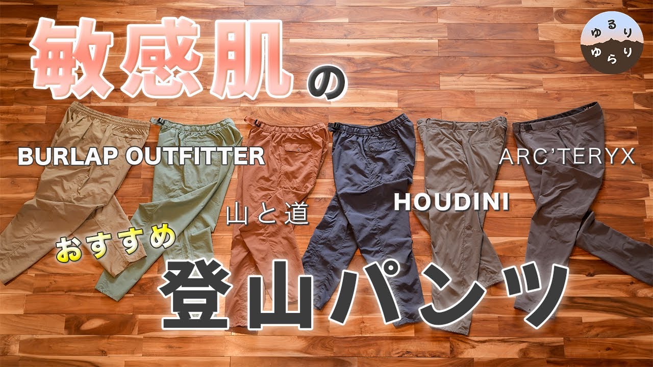 【 レビュー 】敏感肌の私が選ぶおすすめ登山パンツ　BURLAP OUTFITTER　山と道　HOUDINI　ARC'TERYX