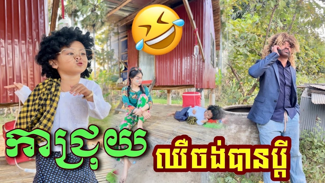 កាជ្រុយ​  បានប្ដីហេីយ​ 😂 byនំខុកឃី2020