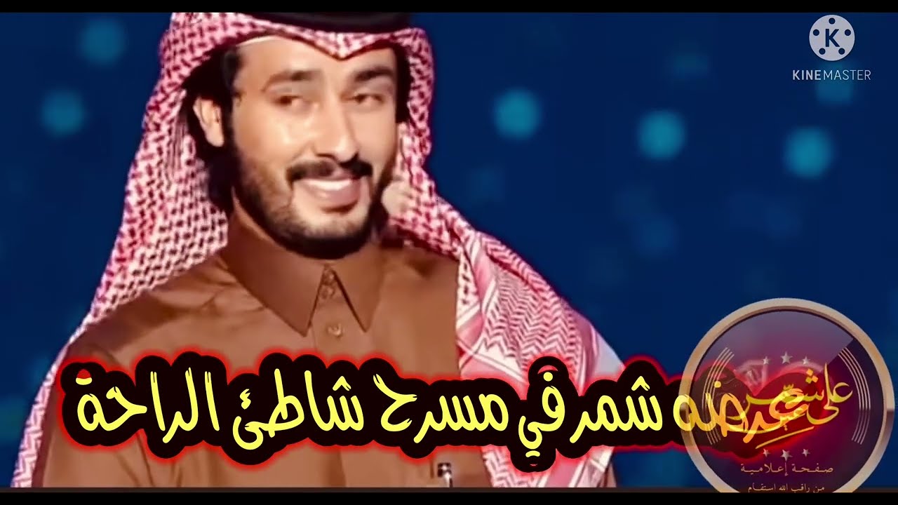 ركاد السحيم الشمري كفو ماقصرت #انت_بيرقنا #عين_على_شمر