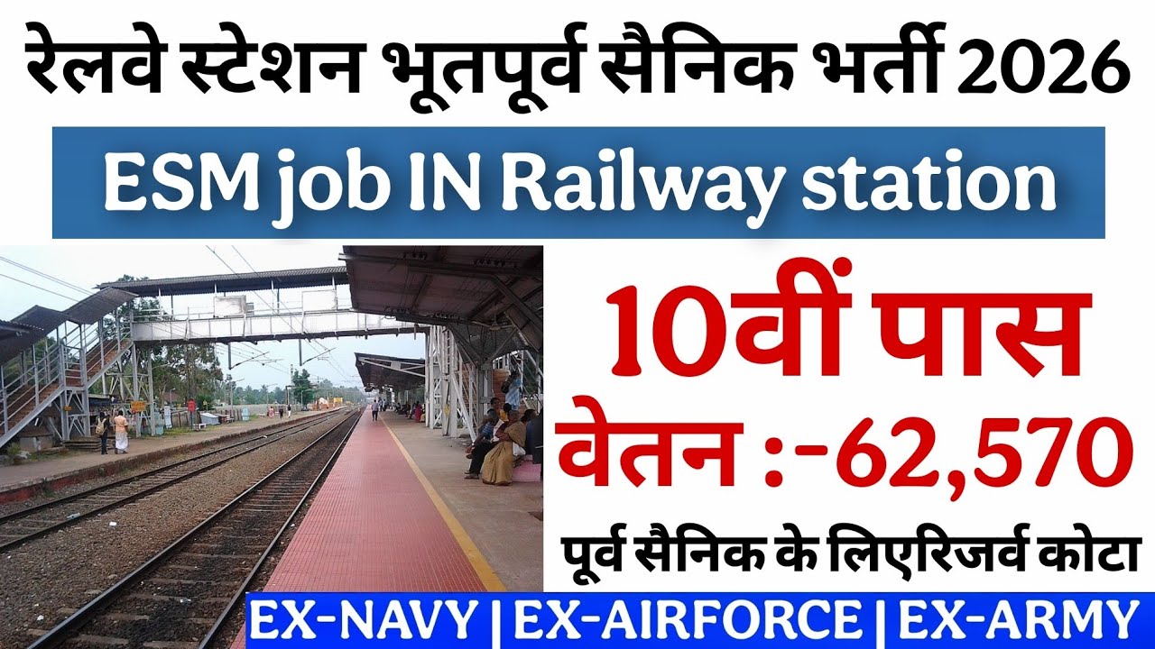 रेलवे स्टेशन में भूतपूर्व सैनिक भर्ती 2026| Railway station vacancy for Ex-servicemen 2026 | ESM JOB