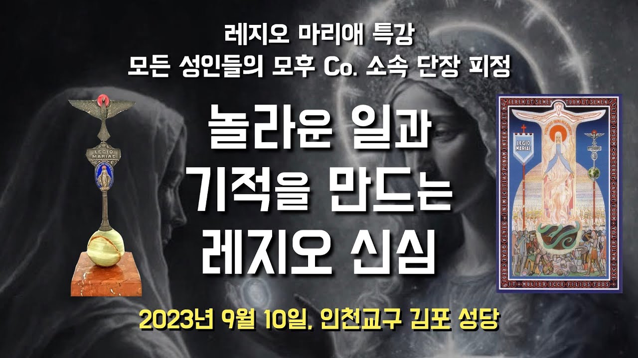 [특강: 놀라운 일과 기적을 만드는 레지오의 신심]2023년 9월 10일(이병근 신부) 인천교구 김포 성당