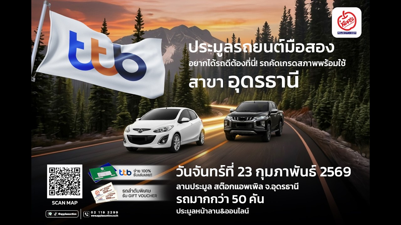 วันจันทร์ที่ 23 กุมภาพันธ์ 2569 ttb เปิดประมูลรถยนต์ ณ สต๊อกแอพเพิล จ.อุดรธานี