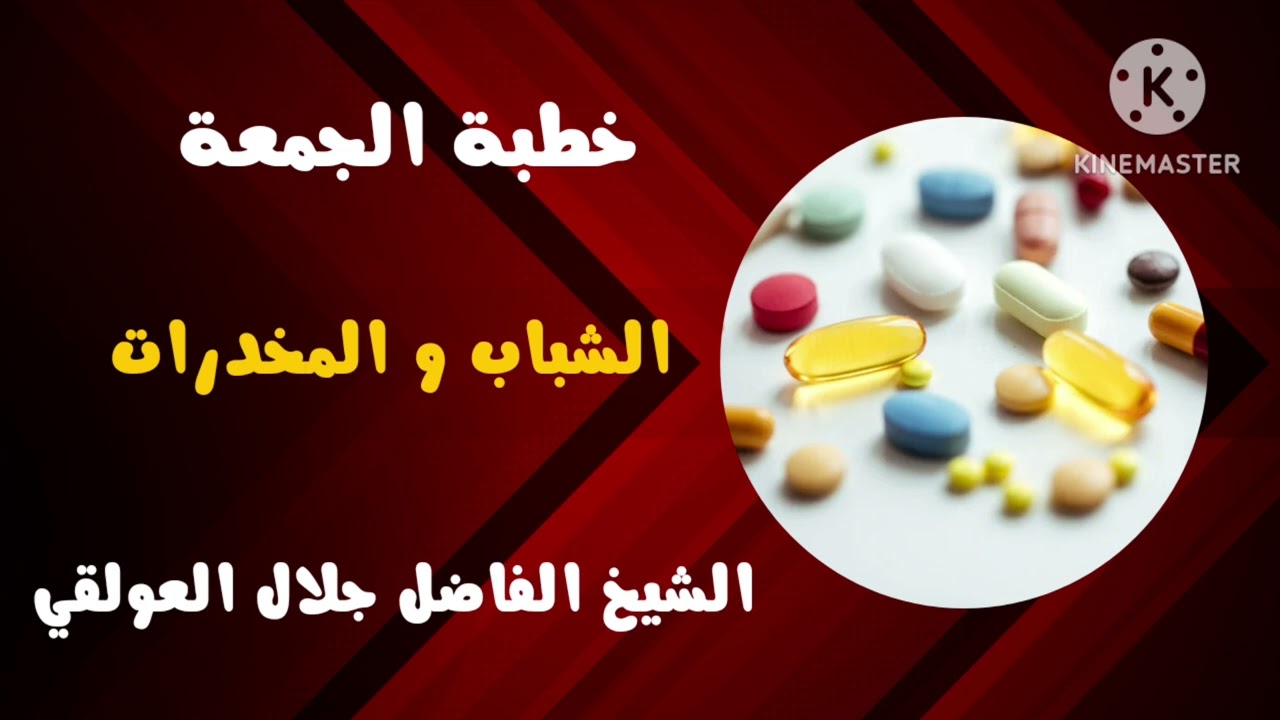 خطبة جمعة عن المخدرات للشيخ الفاضل أبي محمد جلال العولقي حفظه الله