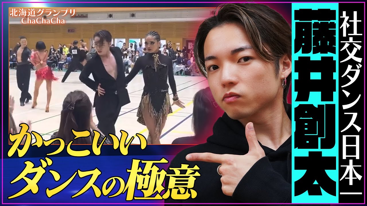 【自分のダンスを解説⁉︎】藤井創太の成長の理由