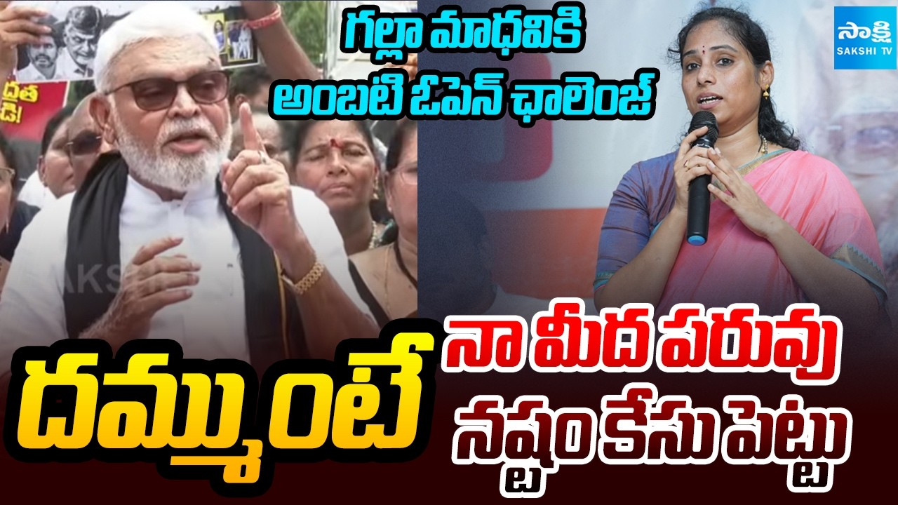Ambati Rambabu Open Challenge To Galla Madhavi | Gunturu Woamn Incident | YSRCP | Sakshi Tv