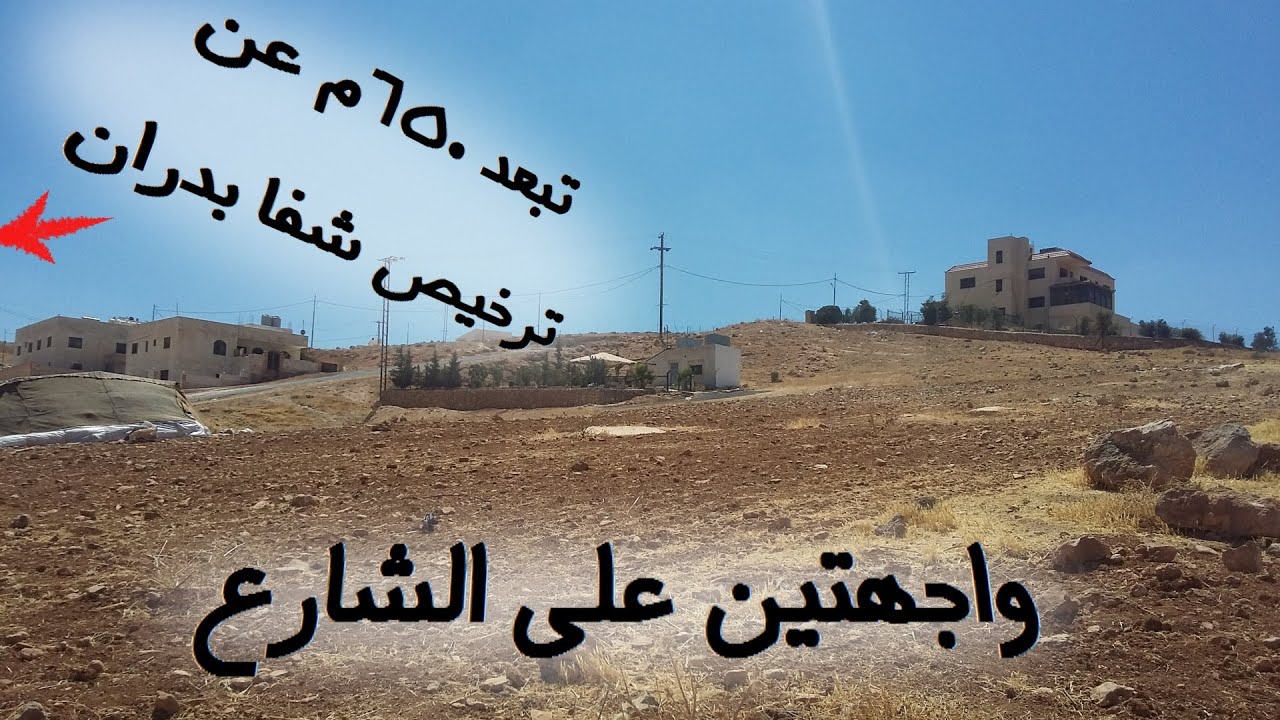 #217 الأردن: قطعة أرض في شفا بدران/ مرج الفرس - قرب مسجد آسيا الشامي (القطعة مباعة)