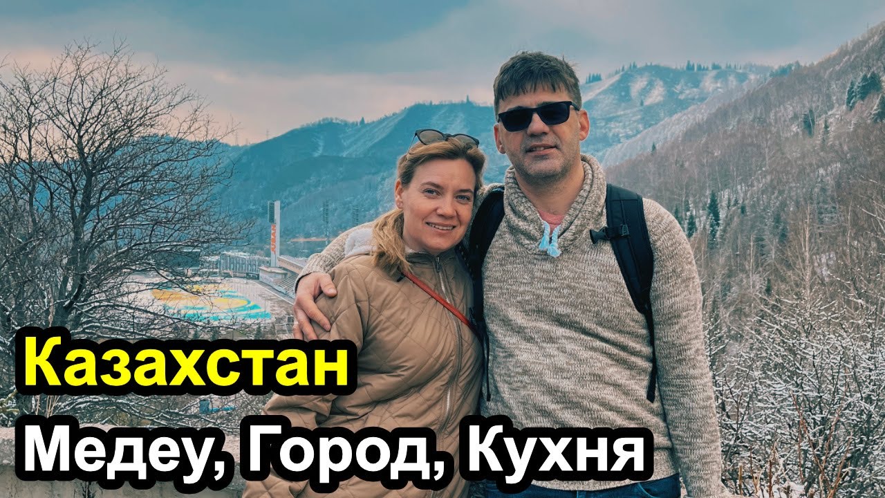 Приехали в Алматы - Казахстан
