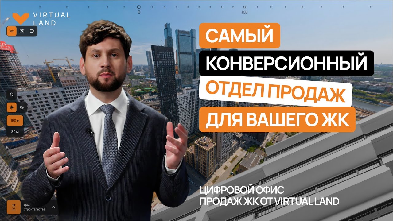 Цифровой офис продаж застройщика от Virtual Land