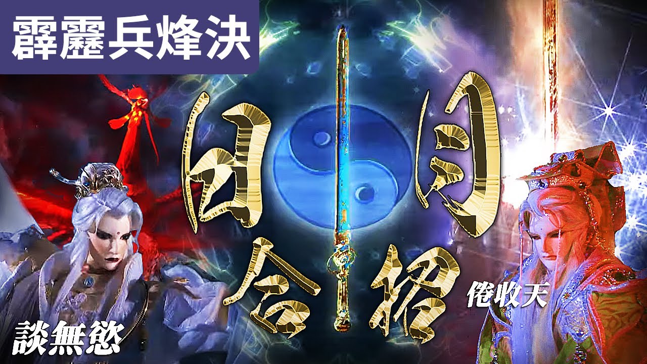 霹靂兵烽決 07 :倦收天  談無慾  日月劍極合招!  鳳流嘯天元始之劍 !! ｜青玉鏡、邪君鴉九、歧天人、月無缺、韶無非｜霹靂布袋戲