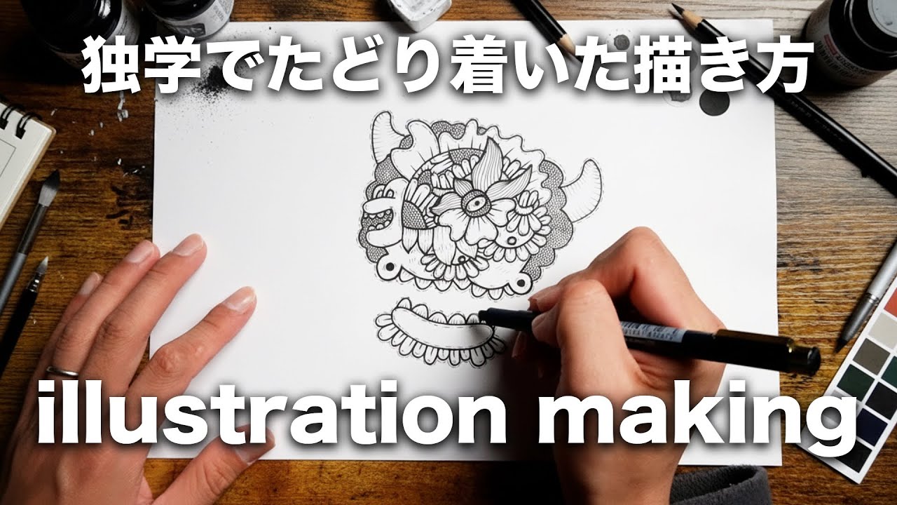 【ペン画】独学でたどり着いた描き方のイラストメイキング