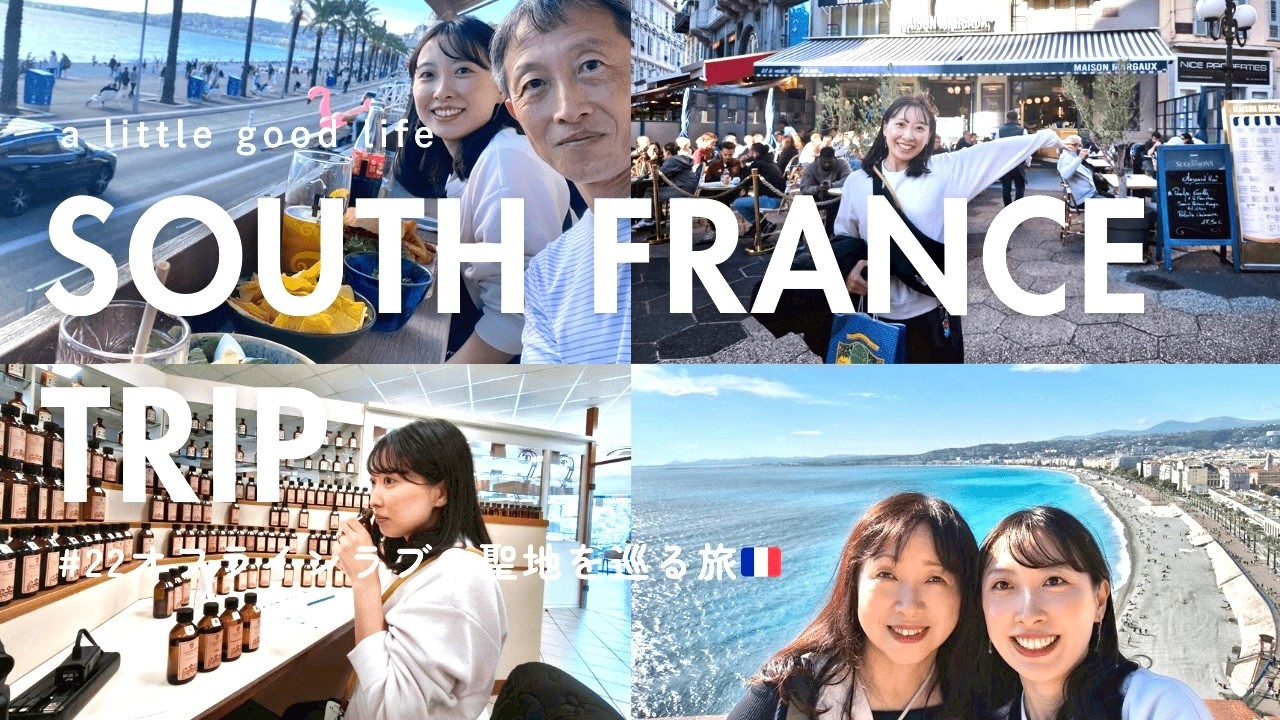 【南フランス🇫🇷】オフラインラブ聖地巡り🫶車で巡るニース/マルセイユ/エズ/グラース/モナコの旅🚗✨