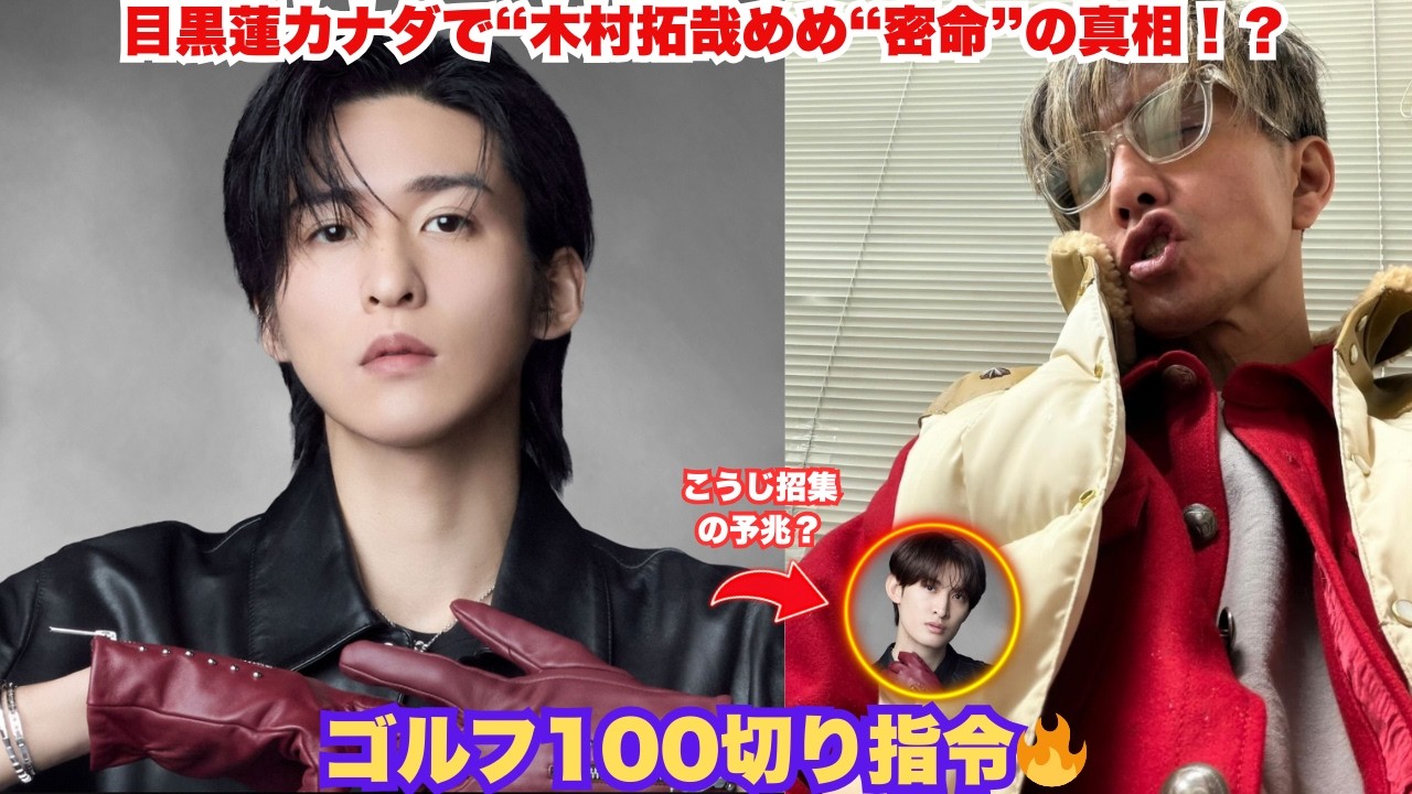 目黒蓮カナダで“木村拓哉からの密命”衝撃暴露！？Shogun2撮影の裏でゴルフスコア100切り指令→真田広之の剣術指導＆向井康二呼び寄せ匂わせにファン悶絶！孤独の侍から世界スターへの覚醒か