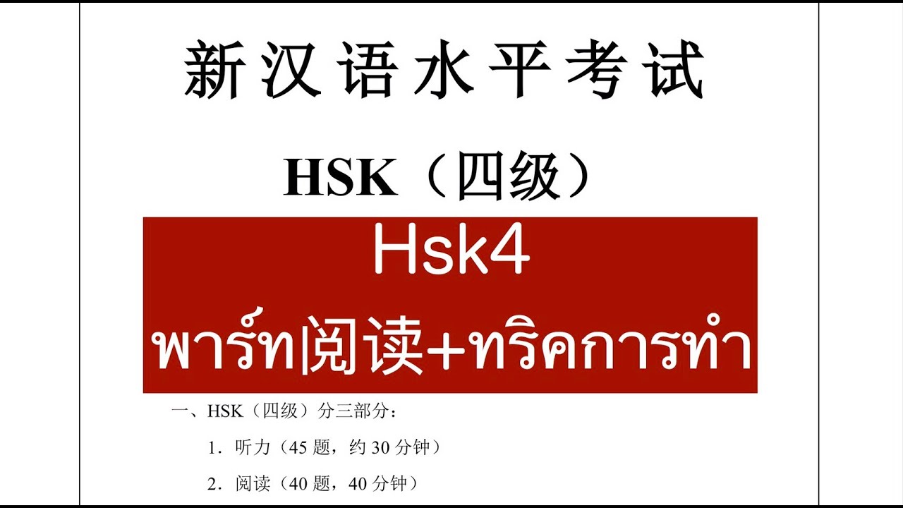 Hsk4 พาร์ทอ่าน+ทริคการทำ | xiaoxiuxuexi