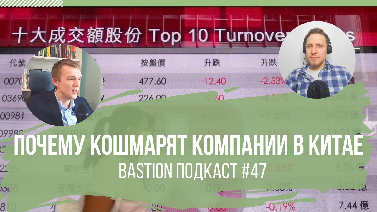 #47: Почему кошмарят компании в Китае? TAL Education, Alibaba, Tencent