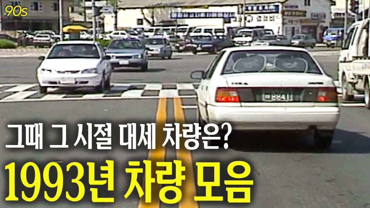 그때 그 시절, 길거리의 대세 차량은 무엇? 1993년 차량 모음집 | 옛날티브이 고전영상 옛날영상