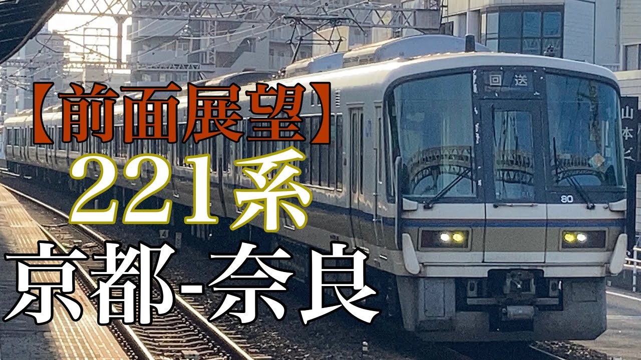 【前面展望】奈良線:京都-奈良　221系みやこ路快速