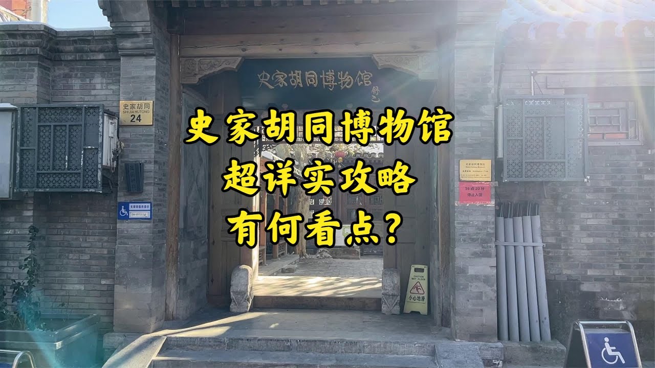 史家胡同博物馆超详实攻略 有何看点？