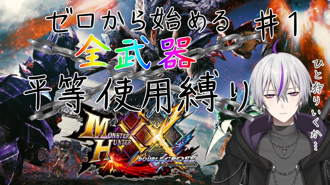 【#モンハンダブルクロス  】ゼロから始める全武器平等使用縛り生活【#新人vtuber   / 鎌刈クロバ】#1