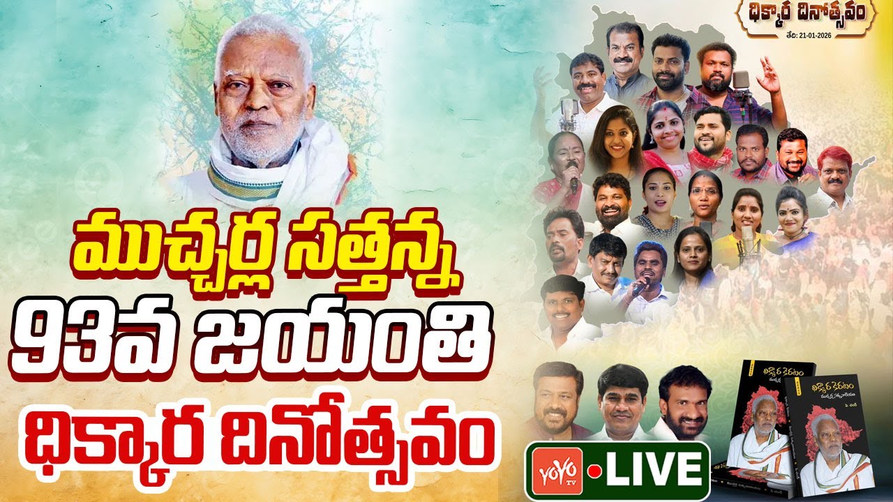 LIVE: ముచ్చర్ల సత్తన్న 93వ జయంతి | Mucherla Sattanna's Anniversary | Sangamreddy Prithviraj |YOYOTV