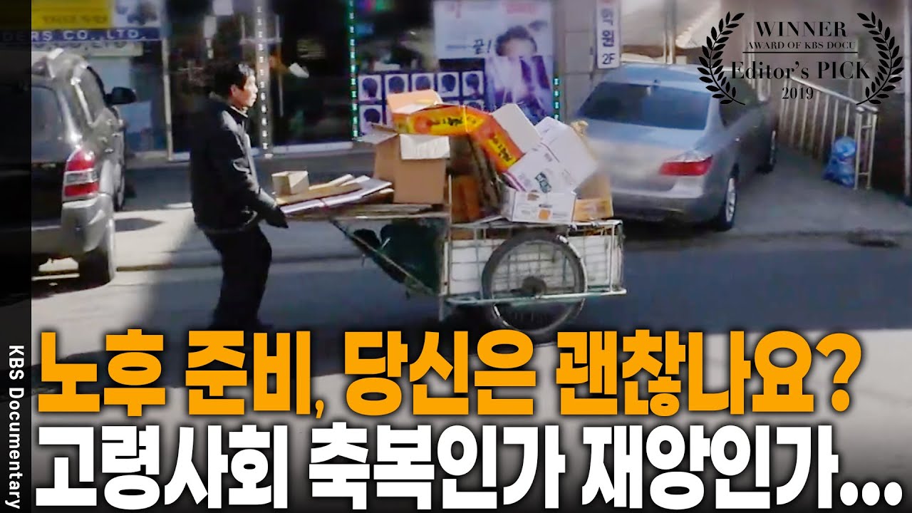 노인을 위한 도시 인프라 구축은 어떻게? 고령사회는 우리에게 축복일까? 재앙일까? [Editor's PICK] | KBS 20190208 방송