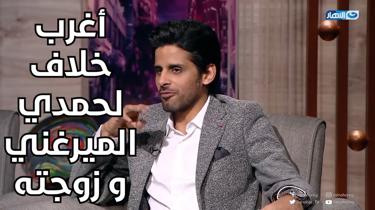 سيبتها علي الطريق الصحراوي و مشيت..حمدي الميرغني يحكي أغرب سبب خلاف بينه و بين زوجته إسراء