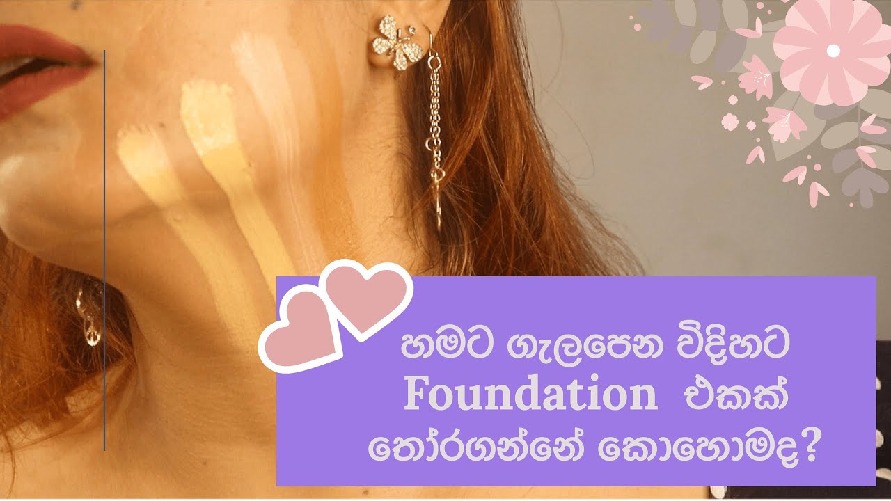 Choose a foundation to match your skin undertone (in Sinhala language)