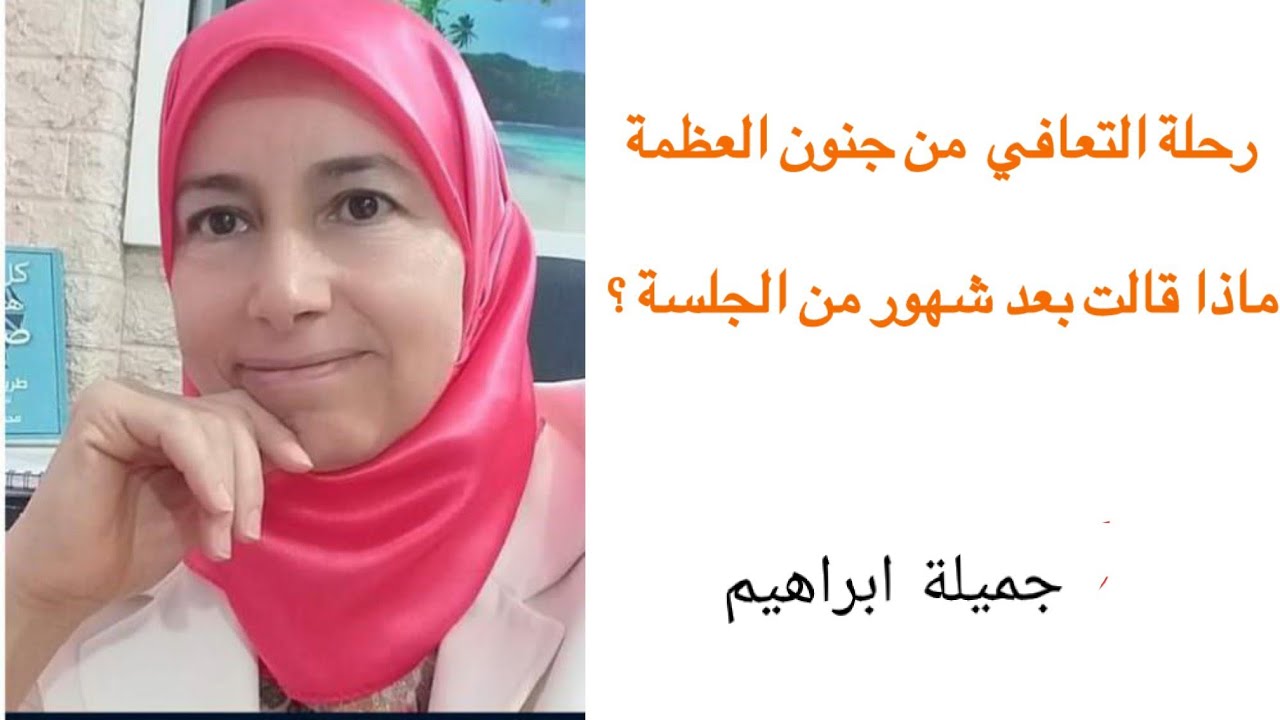 التعافي من صدمة جنون العظمة 