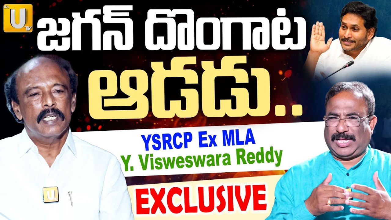 YSRCP Ex- MLA Y.Visweswara Reddy Exclusive Interview | జగన్ దొంగాట ఆడడు..| Nagaraju Bairisetty | UTV